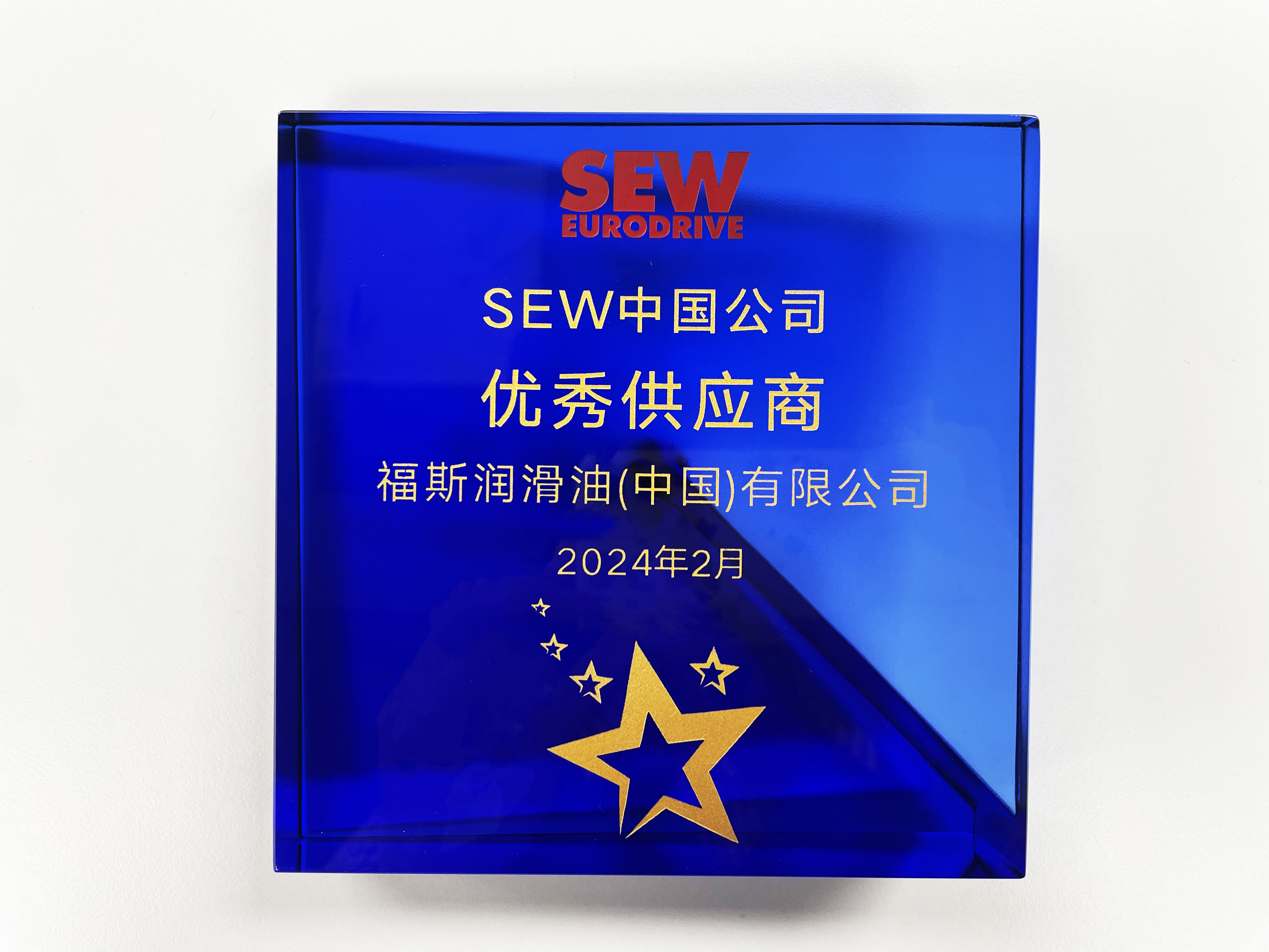 FUCHS Wins SEW China Supplier Excellence Award FUCHS Wins SEW China Supplier Excellence Award