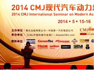 福斯润滑油受邀参加2014CMJ现代汽车动力总成制造技术国际研讨会