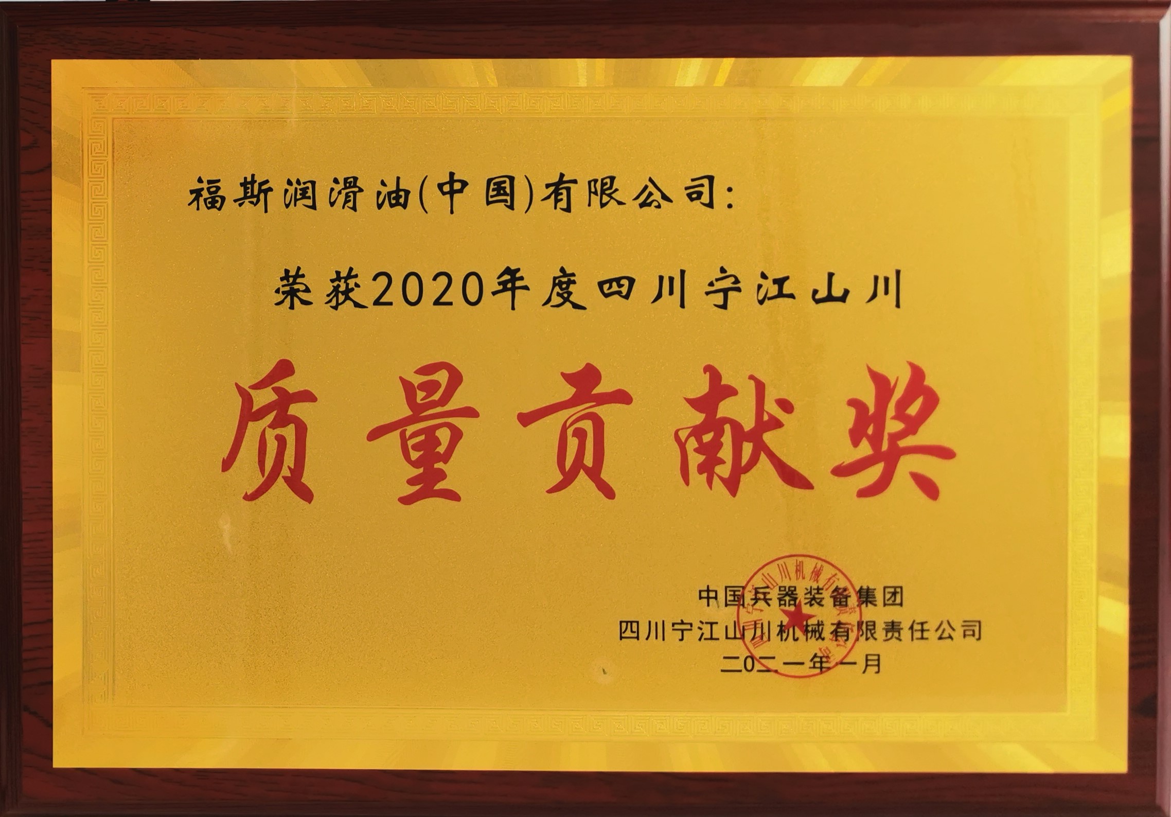 Better Quality Leads to a Win-Win Future: FUCHS Wins “2020 Quality Contribution Award” From Sichuan Ningjiang Shanchuan Machinery Better Quality Leads to a Win-Win Future: FUCHS Wins “2020 Quality Contribution Award” From Sichuan Ningjiang Shanchuan Machinery